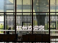 -杭州萧山国际机场