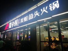 门面-蜀今朝美蛙鱼头火锅(筠连店)