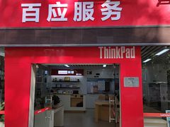 -联想百应·电脑维修(民族大道店)