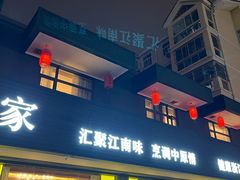 -钱塘人家(通泰路店)