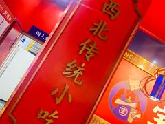 门面-宝葫芦西北茶食铺(万达店)
