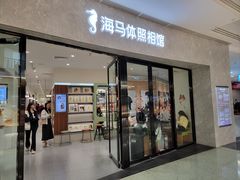 -海马体家庭照相馆(广州正佳广场店)