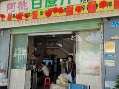 门面-阿桃甘蔗汁