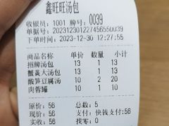 -鑫旺旺汤包(总店)