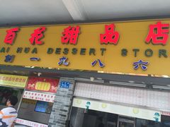 -百花传统甜品店(原址店)