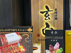 -玄白·炭烤活鳗(上海首店)