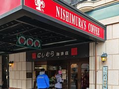 -西村咖啡店 (中山手本店)