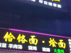 门面-豫掌柜饸饹面·烩面(秀沿路店)