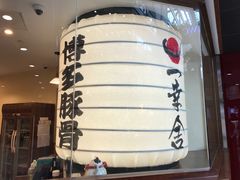 大堂-博多一幸舍(侨福芳草地购物中心店)