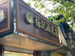 门面-张记卤菜店(三条巷店)