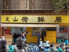 门面-文山荷鲜居(翠湖店)