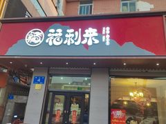 -福利来酒店(泺源大街店)