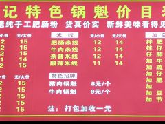 -王记特色锅魁(城市阳光大厦店)