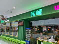 门面-蛙喔牛蛙(仙林万达茂店)