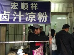 门面-清真·宏顺祥卤汁凉粉(大皮院店)