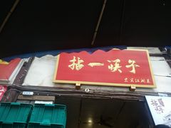 门面-拈一筷子·宜宾江湖菜(十一街店)