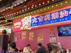 -大吉利·潮汕鲜牛肉火锅(西安店)