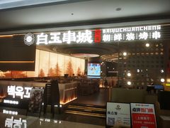 -白玉·朝鲜族烤串(深圳Kkone店)