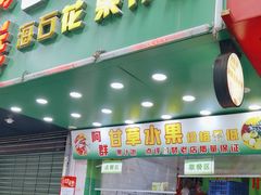 -阿群甘草水果
