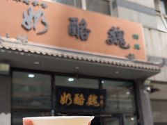 -奶酪魏(牛街总店)