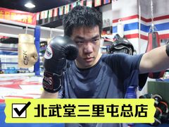 -北武堂拳击散打搏击泰拳俱乐部(三里屯总店)