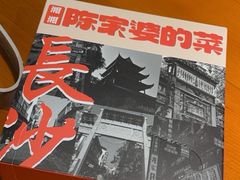 -陈家婆的菜(梅溪湖店)