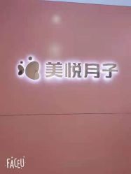 -美悦月子中心(财大店)