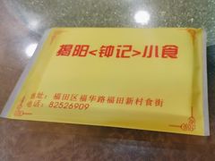 -揭阳钟记小食(福田新村店)
