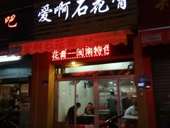 门面-爱啊石花膏