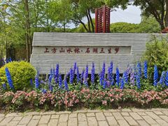 -苏州上方山国家森林公园