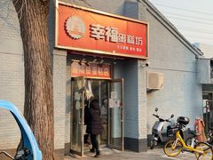 门面-幸福蛋糕坊(金顶街店)
