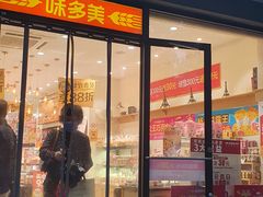 门面-味多美蛋糕(西安门店)