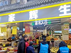 -家辉生鲜超市(东五路店)