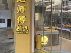 -鲍师傅糕点(海陵北路店)