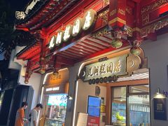 -莲湖糕团店·老秦淮小吃