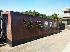 -茂陵博物馆