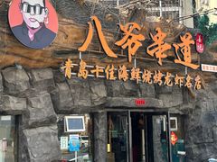 -大哈福烧烤·海鲜·家常菜(延安三路店)