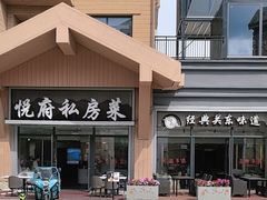 -悦府东北私房菜·饺子王·铁锅炖(长白山万达店)