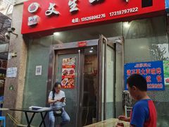 门面-岳文生烧烤