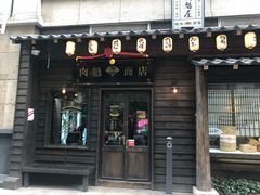 门面-肉魁屋·烧肉·烧鸟·酒场(高新店)