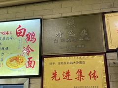 -白鹤大冷面
