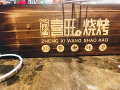 -郑喜旺烧烤(郑州总店)