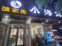 -渔家乐小海鲜(皇姑店)