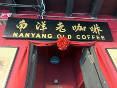-南洋老咖啡(牛车水店)