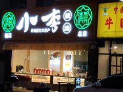 门面-小李烧鸡(西北角总店)