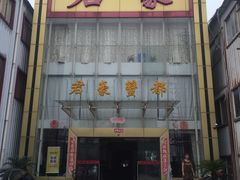 -君豪蟹都·湖景·农家乐(蟹舫苑店)