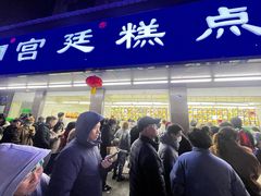 -宫廷糕点铺(建设路店)