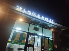 -清真永恒华威肉饼(潘家园店)