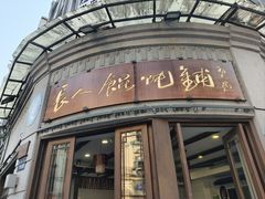 -长人馄饨铺(解放街店)