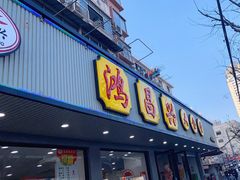 门面-姑苏鸿昌兴大食堂(中山北路店)